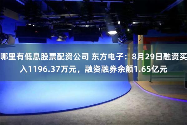 哪里有低息股票配资公司 东方电子：8月29日融资买入1196.37万元，融资融券余额1.65亿元