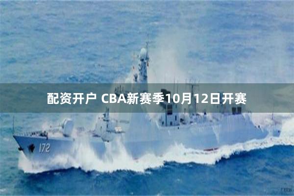 配资开户 CBA新赛季10月12日开赛