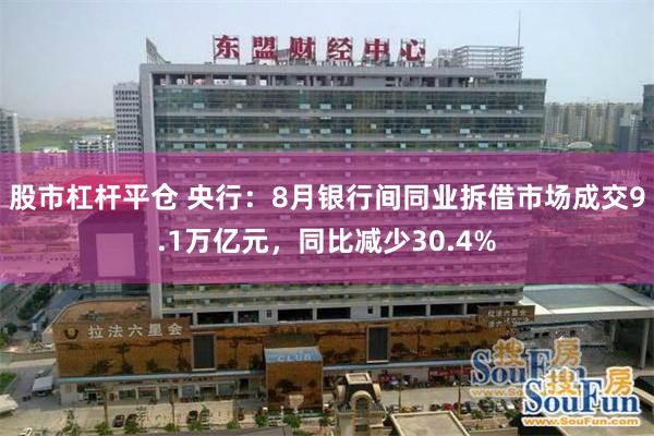 股市杠杆平仓 央行：8月银行间同业拆借市场成交9.1万亿元，同比减少30.4%