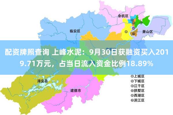 配资牌照查询 上峰水泥：9月30日获融资买入2019.71万元，占当日流入资金比例18.89%